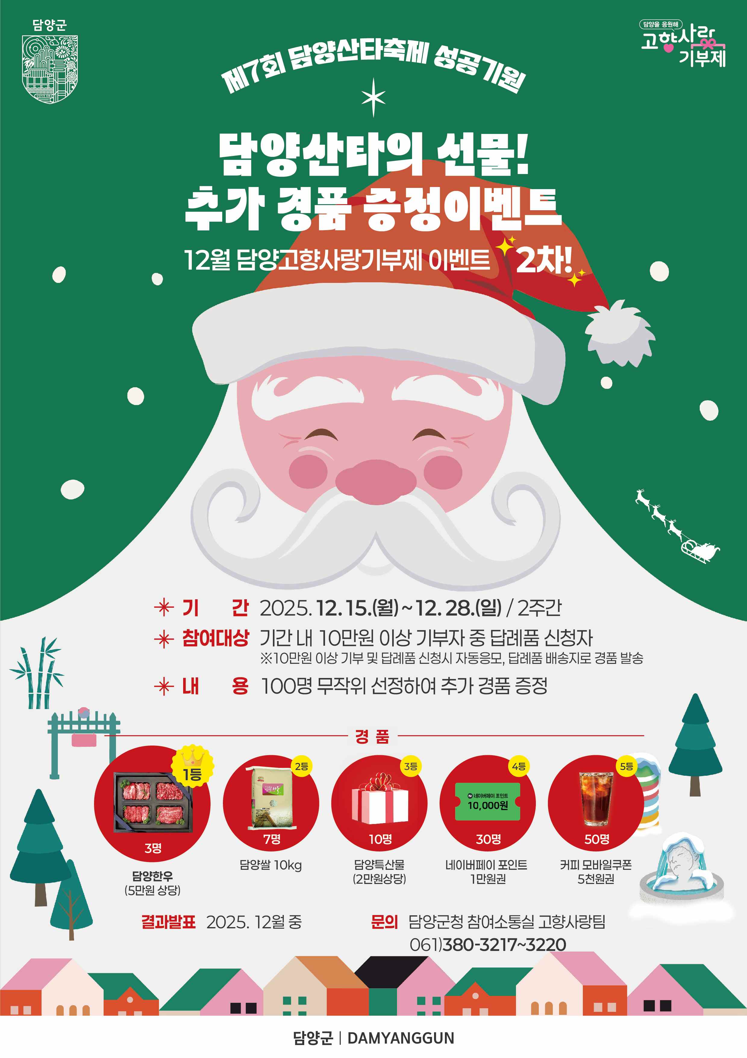 담양군 제7회 산타축제 성공 기원 이벤트 - 복지 뉴스 | 코리아NEWS