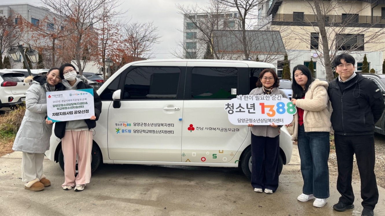 담양군청소년상담복지센터, 위기청소년 지원 위한 차량 확보 - 복지 뉴스 | 코리아NEWS
