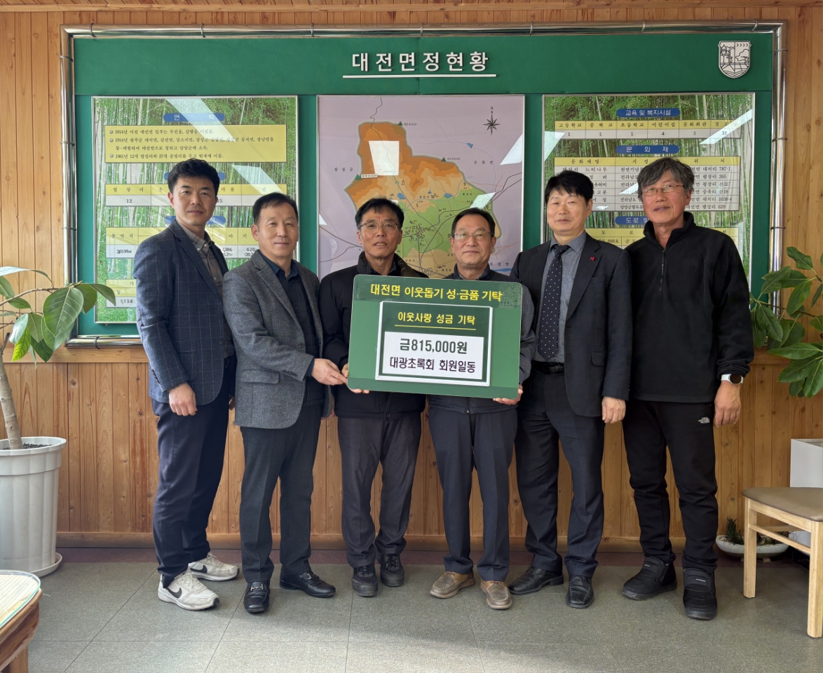담양군 대전면 ‘대광 초록회’, 이웃사랑 성금 81만 5천 원 기탁 - 복지 뉴스 | 코리아NEWS